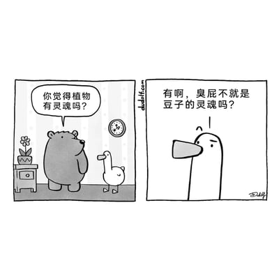 这是一幅由漫画家Dudolf创作的两格黑白连环卡通漫画，整体风格简洁可爱。第一格场景设定在带有柜子、盆栽和挂钟的房间里，一只表情认真的熊站在房间中，向面前的鸭子提出一个略带哲学感的问题：“你觉得植物有灵魂吗？”；第二格是鸭子的特写画面，它露出恍然大悟的表情，给出了一个无厘头的回答：“有啊，臭屁不就是豆子的灵魂吗？”，利用人们食用豆子后容易放屁的生活常识，将严肃的问题转化为荒诞的冷笑话，制造出强烈的反差笑点，充满趣味。