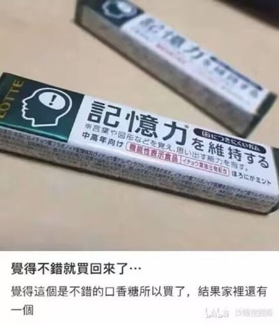 这张图是实拍商品搭配文字的搞笑梗图，上半部分展示了两盒日本乐天出品的功能性口香糖，包装上的日文标注说明该产品主打帮助中高龄人群维持记忆力，提升对语言、图形的记忆和回想能力；下半部分是发布者的配文，表述自己觉得这款口香糖不错就买了，回家后才发现家里已经有一盒同款，形成了专门购买“维持记忆力”产品却自身健忘的强烈反差笑点。