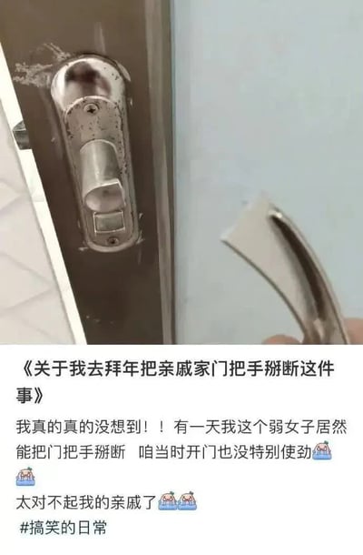 图片展示了一个意外场景：一只手拿着断裂的金属门把手，旁边是安装在门上的锁体部分。这显然是一个真实发生的意外事件，主人在拜年时不小心掰断了亲戚家的门把手。图片下方配有文字说明，以幽默自嘲的语气描述了这个尴尬经历，表达了对亲戚的歉意和自己的惊讶。