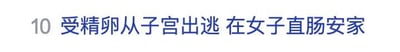 这是一条采用拟人化表述的新闻标题，用“出逃”“安家”这类生活化的词汇，描述了受精卵未在子宫内正常着床，而是异位到女子直肠的罕见医疗案例，将专业的医疗事件转化为更具画面感、通俗易读的内容，以此吸引读者的注意力。