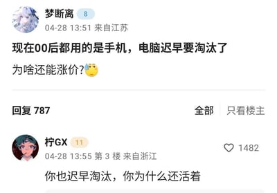 楼主「梦断离」在论坛发帖称“现在00后都用的是手机，电脑迟早要淘汰了，为啥还能涨价？”，表达了自己对数码产品市场的片面疑惑；楼下3楼网友「柠GX」用一句犀利的回怼“你也迟早淘汰，你为什么还活着”反驳楼主的观点，回复直接戳中笑点，获得1482个赞。
无谐音梗、双关或暗示类内容。