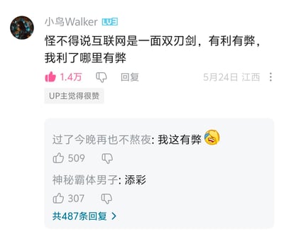 这是哔哩哔哩（B站）的视频评论区截图，用户「小鸟Walker」发布评论玩梗：「怪不得说互联网是一面双刃剑，有利有弊，我利了哪里有弊」，该评论收获1.4万点赞，还得到了UP主的认可；下方用户「过了今晚再也不熬夜」回复「我这有弊」并配上捂脸笑的表情，获得509赞，另有用户「神秘霸体男子」回复「添彩」。整体是网友通过反差互动玩梗，调侃互联网对不同人带来的不同影响，趣味十足。