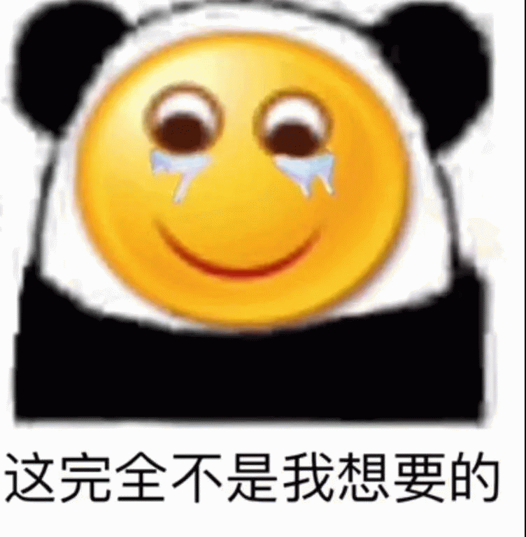 流泪微笑熊猫头：这完全不是我想要的