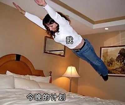这张图片是一张带有文字加注的真人梗图，画面呈现的是一个穿着白色上衣和蓝色牛仔裤的女性，双臂向前伸展，身体呈扑跃姿态，仿佛正朝着下方的大床扑去。人物的上半身标注着文字“我”，床铺上方标注着文字“今晚的计划”，通过这种直观的画面和文字结合，幽默地表达出自己今晚唯一的计划就是扑到床上休息，传递出一种想要彻底放松、躺平的慵懒心态，十分贴合当代人在忙碌之余渴望休息的日常情绪。
