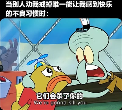 这张梗图上方配有文字'当别人劝我戒掉唯一能让我感到快乐的不良习惯时：'，下方是《海绵宝宝》中的经典场景截图。图中黄色小鱼面露悲伤惊恐的表情抬头看着章鱼哥，章鱼哥则表情愤怒激动，下方字幕显示'它们会杀了你的 We're gonna kill you.'，通过夸张的对话和表情，幽默地表达了当有人试图阻止自己唯一快乐的来源时的抗拒心理。