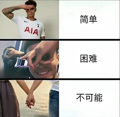 图片为三行两列的多图拼接对比图，每行左侧为场景图片，右侧为对应文字标签。第一行左侧是一名穿着白色Tottenham热刺队球衣（印有红色'AIA'标志）的男子，右手举至额头做敬礼状，右侧文字为'简单'；第二行左侧是两人用手指在眼前比出方框手势，面带笑容，右侧文字为'困难'；第三行左侧是两名分别穿着裙子和牛仔裤的人牵手的画面，右侧文字为'不可能'。整体通过不同场景与文字搭配，幽默调侃不同难度等级的对比。