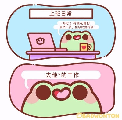 这是一张采用上下对比图形式的卡通漫画，主体为一只绿色卡通青蛙，精准呈现当代打工人在工作中的矛盾心态。上半部分标题为“上班日常”，青蛙坐在紫色办公桌前，面前摆放着粉色笔记本电脑与带爱心图案的杯子，表情开心满足，配文“开心！有钱花真好 虽然不多，但总比没钱强”，展现出打工人为薪资而接受工作的满足感；下半部分标题为“去他*的工作”，青蛙以近距离怼脸的方式呈现，表情烦躁愤怒，直白宣泄出对工作的厌恶情绪，通过强烈的心态反差，引发职场群体的共鸣。