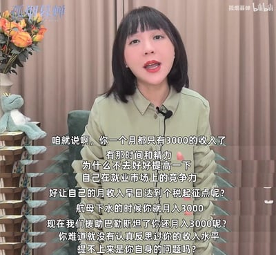 这是B站UP主孤烟暮蝉的视频截图，画面中她身着浅绿衬衫、佩戴麦克风，端坐于镜头前发言。配文以尖锐的质问语气，针对月入3000的群体提出观点：认为这类人群应将时间精力放在提升职场竞争力、让收入达到个税起征点上，并以航母下水、援助巴勒斯坦的时间节点作对比，指出收入长期未提升是自身问题，引发大众对收入水平与自我提升的讨论。