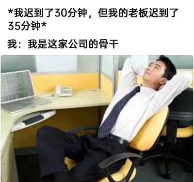 这是一张充满趣味的职场主题梗图，上方文字先设定场景：“我迟到了30分钟，但我的老板迟到了35分钟”，紧接着是“我”的发言：“我是这家公司的骨干”。配图是一位身着正装的男性职员，仰靠在办公椅上，双手枕在头后，双腿随意搭起，神态放松又带着一丝得意，生动地诠释了文字里那种因为自己比老板早到5分钟，就产生了自己是公司核心骨干的滑稽心态，用夸张的自我调侃，精准戳中职场人面对迟到时的有趣心理，充满反差感与搞笑氛围，容易引发职场群体的共鸣。