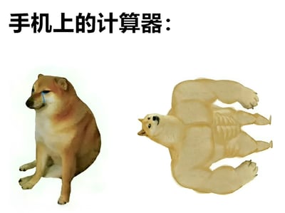图片上方有文字“手机上的计算器：”，下方左侧是一只坐着流泪的悲伤柴犬，右侧是一只肌肉发达、姿态得意的拟人化柴犬。通过两只狗的反差形象，幽默地比喻了手机计算器普通模式和科学计算器模式的巨大差异。