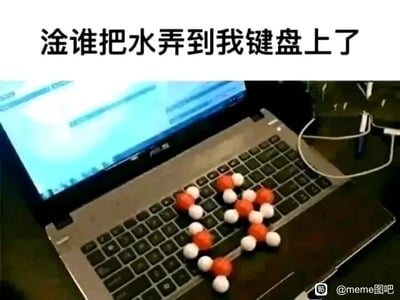 这是一张静态单图恶搞作品，画面主体是一台打开的笔记本电脑，键盘区域摆放着多个由红色球体（代表氧原子）和白色球体（代表氢原子）组成的水分子结构模型，完美还原H₂O的分子构成。图片上方配有愤怒的吐槽文字“淦谁把水弄到我键盘上了”，利用双关梗制造笑点：这里的“水”并非日常的液态水，而是指代这些水分子模型，让观者先产生“键盘被水泼了”的错觉，随后发现是科学模型，从而感受到趣味反差，属于将科学道具融入日常场景的创意恶搞，适合在社交平台传播，用来制造轻松搞笑的氛围。