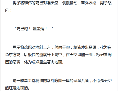 这是一张纯文字图，内容为一段低俗的恶搞玄幻文字。文字描述了一名男子将自身生殖器官作为武器，做出低俗的动作后，怒吼出技能名称“鸡巴炮！星尘落！！”，随后将射出的精液具象化为白色东方龙，这条龙升空后标记周围的恶魔，再化为星尘精准落在方圆十里内所有恶魔的头顶。内容强行将低俗的性器官相关描述与玄幻题材的战斗设定结合，属于恶趣味的低俗恶搞创作，毫无营养且格调低下。