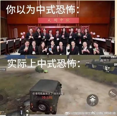 这是一张上下拼接的对比梗图，通过强烈反差制造搞笑效果：
上图配文「你以为中式恐怖：」，展示的是山西大同中院的一群身着制服的工作人员，手持彩色卡片对着镜头，场景是单位内部的聚会活动，打破了大众对中式恐怖的传统想象；
下图配文「实际上中式恐怖：」，是一张战术竞技类手游（推测为《和平精英》）的游戏截图，画面中是一辆越野载具，屏幕显示「你使用载具淘汰了诛天伏魔」，并且已经达成35次击败，这里玩了谐音梗，「诛天伏魔」谐音「诛仙」，调侃对于游戏玩家来说，遇到这种ID听起来极具威慑力的对手，或者打出这种离谱战绩的对局，才是比传统中式恐怖更让玩家“恐怖”的事，用反差感解构了“中式恐怖”的概念。