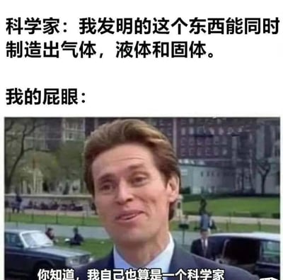 这是一张充满荒诞搞笑感的中文梗图，上方配文设定了科学家的发言，称自己发明的物品可以同时制造出气体、液体和固体三种形态的物质；下方则搭配了电影《蜘蛛侠》中诺曼·奥斯本的搞怪表情截图，以“我的屁眼”的视角配文“你知道，我自己也算是一个科学家”，用自嘲的方式将生理现象（放屁时可能同时排出气液固三种状态的物质）与科学家的发明进行对应，通过强烈的反差感制造出滑稽的喜剧效果，调侃这种日常生理行为的“硬核能力”。