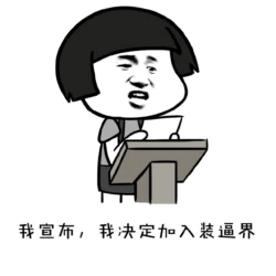 宣布加入装逼界