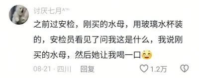 社交媒体评论截图，用户“讨厌七月^TEL”分享了一段搞笑经历：过安检时携带用玻璃水杯装的水母，安检员要求其喝一口，内容幽默风趣，结尾带有😂表情。该评论发布于08-21，地点显示为四川，获得1.2万点赞。