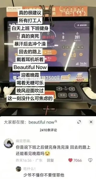 这张图是图文结合的职场吐槽梗图，上半部分为实拍的健身房跑步机操作屏幕，屏幕上显示着运动时长、消耗热量等运动数据，屏幕上方叠加了一段配文，倡导打工人践行“白天上班、下班健身，运动暴汗后洗澡，返程路上佩戴耳机听歌曲《Beautiful Now》，迎着晚霞喝无糖可乐吹晚风”的生活方式，称这种状态下完全没有焦虑；下半部分是该内容的社交平台评论区截图，高赞第一条评论反讽提问下班健身完还能不能赶上晚霞，第二条评论调侃回复“少爷不懂你不要怪罪他”，用调侃的方式点出当代普通打工人普遍下班时间较晚，根本赶不上晚霞的现实职场处境，理想状态和现实的反差极具共鸣感。