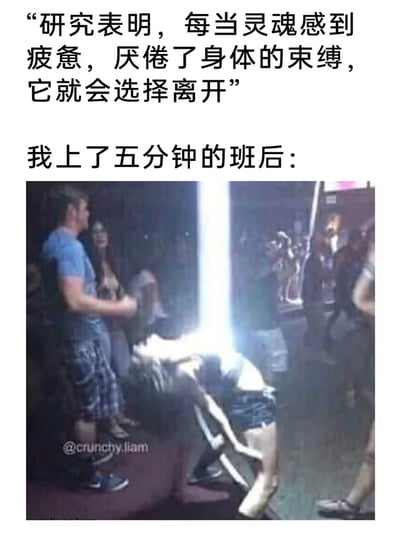 这张梗图通过夜店灯光和女生后仰的巧合场面，幽默形象地展现了“上班五分钟灵魂都累到出窍”的夸张感受，是打工人群体表达疲惫和自嘲情绪的典型网络梗。图中用强烈的视觉冲击对照普通职场无奈，极具幽默、搞笑和网络感。图片画面采用了“灵魂离体”双关的视觉错位梗，让人一目了然地感受到搞笑的崩溃氛围。