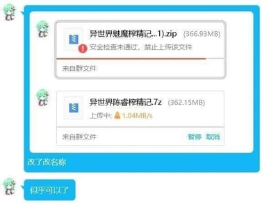 这是一张QQ群聊的聊天记录截图，展示了用户通过修改文件名来绕过群文件安全审核的过程。最初用户尝试上传名为“异世界魅魔榨精记...1).zip”的文件，系统提示“安全检查未通过，禁止上传该文件”；用户将文件名修改为“异世界陈睿榨精记.7z”后，文件开始正常上传，速度为1.04MB/s，用户随后发送消息“改了改名称”和“似乎可以了”，说明通过替换文件名中的敏感关键词（“魅魔”改为“陈睿”，利用关键词替换的方式）成功规避了安全审核，本质是通过修改文件名躲避系统对违规内容的检测。
