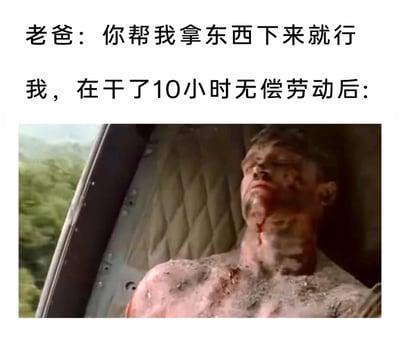 这是一张搞笑吐槽类的图文梗图，由上方的文字和下方的影视截图拼接而成。上方文字分为两部分，第一部分是老爸提出的看似轻松的小请求："你帮我拿东西下来就行"；第二部分是"我，在干了10小时无偿劳动后："，引出下方的影视截图。截图中的人物是漫威电影宇宙里的巴基·巴恩斯（冬日战士），他浑身布满伤痕、脸上和脖颈带血，虚弱地瘫靠在直升机舱内，一副濒临虚脱的模样。这张梗图通过夸张的影视画面，将"我"被老爸的"小请求"坑去做10小时无偿劳动后身心俱疲、仿佛被榨干的状态具象化，用强烈的反差感来吐槽家庭中常见的"小帮忙"演变成高强度无偿劳动的经历，容易引发有类似体验的网友共鸣。