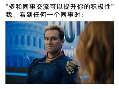 图片上方配有文字“多和同事交流可以提升你的积极性”和“我，看到任何一个同事时：”，下方是《黑袍纠察队》中角色Homelander的影视截图。图中Homelander穿着蓝色制服，表情严肃地注视着前方的红发人物，通过角色的冷峻神态与上方提倡社交的文字形成反差，幽默地表达了职场中部分人面对同事交流时的抗拒或社交焦虑情绪。