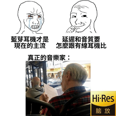 图片上半部分为两个rage comic风格卡通角色：左侧角色双眼通红、流泪怒吼，配文“蓝牙耳机才是现在的主流”；右侧角色单手托腮、得意坏笑，配文“延迟和音质要怎么跟有线耳机比”。下半部分以“真正的音乐家：”为过渡，展示一位白发老人在公交车内手持乐谱的真实照片，右下角标注“Hi-Res 脑放”金色徽章，幽默调侃音频设备争论中“脑放”（心理作用产生的音质提升）比硬件参数更重要的现象。