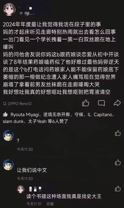 这是一张微信朋友圈的屏幕截图，发布者使用OPPO Reno12手机，以口语化且充满情绪的文字分享了一件2024年让他觉得像活在段子里的离谱校园事件：清晨起床听到走廊喧闹，出去发现一名学长穿着黑丝白丝跪地嚎叫，原因是他与恋爱8年的药娘对象因嗑药离世，学长甚至打电话询问对方家人能否保留其生殖器做纪念，被痛骂后崩溃，拿着前男友的丝袜在走廊大哭。发布者表示极度不适，想呕吐到清空胃液。评论区有用户发问号表达疑惑，还有用户让发布者说中文，发布者回复称自己读个书碰到这种场面简直是‘找史大王’，这里‘找史’是‘找死’的谐音梗，属于谐音吐槽。