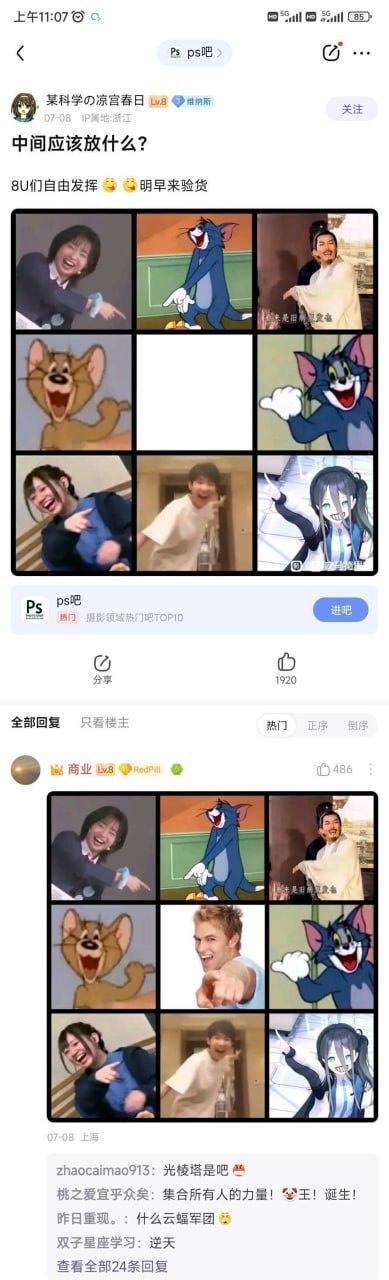这是百度贴吧ps吧的一则趣味创作帖，楼主发布了一张缺失中间格的九宫图，图中所有角色均做出指向中间位置的动作，包括大笑指向前方的真人女生、《猫和老鼠》里指向的汤姆与杰瑞、李白表情包、指向的男生、《碧蓝档案》里的蓝发角色等，楼主配文提问“中间应该放什么？8U们自由发挥 😂 明早来验货”，向网友征集补图内容。随后有网友回复补全了九宫格，在中间位置放上了一张表情夸张、手指向前方的欧美男性表情包，完美契合所有角色指向中间的动作，让整个九宫格的趣味性瞬间拉满。下方还有其他网友的评论，玩起了相关的梗，比如“光棱塔是吧”“什么云蝠军团”等，进一步增添了欢乐的氛围。