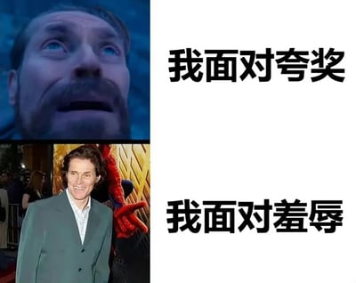 这是一张左右对比梗图，左侧上下两张图片分别展示了演员威廉·达福的两种不同表情，右侧配有对应文字说明。上半部分是达福仰头惊讶的表情，配文“我面对夸奖”；下半部分是达福自信微笑的照片，配文“我面对羞辱”。通过演员的两种反差表情，幽默地表现了人们面对不同情境时的反应差异。