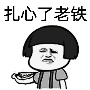 扎心了老铁 卡通表情包