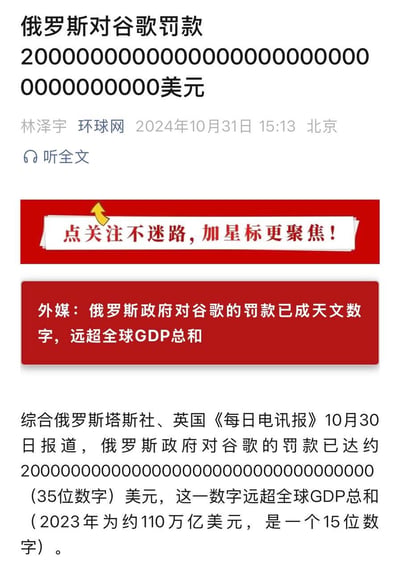 这是一张新闻截图，标题为"俄罗斯对谷歌罚款"，显示了一个长达35位数字的罚款金额，文章称这一数字远超全球GDP总和。截图包含新闻来源信息（林泽宇 环球网 2024年10月31日）和两个红色横幅广告，分别提示"点关注不迷路,加星标更聚焦!"和强调罚款金额已成天文数字。