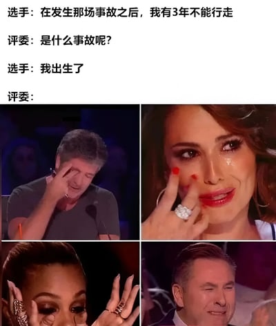这是一张搞笑梗图，上方是选手与评委的对话文本，下方是四个评委的反应截图。对话内容形成一个文字游戏：选手称自己因一场事故3年不能行走，评委询问事故类型，选手回答"我出生了"，用出生这一自然事件幽默地曲解了"事故"的含义，制造出意想不到的喜剧效果。下方四张评委截图分别展示了不同的震惊、无奈和哭笑不得的表情，与上方的冷笑话形成呼应，增强了搞笑效果。