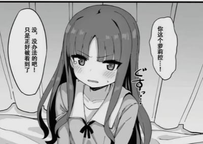 这是一张黑白二次元漫画截图，画面中的长发萝莉眼含泪水，脸颊泛起红晕，神情既委屈又窘迫。右侧的对白气泡是来自他人的指责：“你这个萝莉控…！”，左侧则是萝莉慌忙的辩解：“没，没办法的吧！只是正好被看到了”，同时还有日文拟声词“ぐすっ…？”，生动表现出她被抓包后又羞又急、强装镇定辩解的状态，充满了二次元的萌感和趣味。