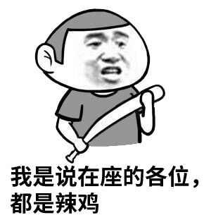 在座的各位都是辣鸡表情包