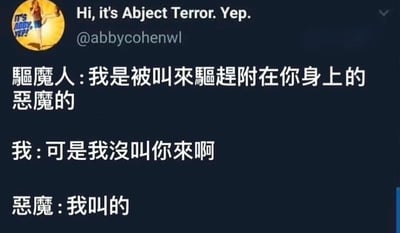 这是一张社交媒体截图，显示了Twitter用户@abbycohenwl的帖子。帖子顶部有用户名称“Hi, it's Abject Terror. Yep.”和带有“IT'S ABBY TERROR?”文字的黄色圆形头像。图片主体是一段中文对话：驱魔人声称被叫来驱赶附身在“我”身上的恶魔，“我”表示并未召唤驱魔人，最后恶魔揭晓是自己叫来了驱魔人。对话通过意想不到的反转制造幽默效果，恶魔主动召唤驱魔人这一设定打破常规逻辑，产生搞笑反差。