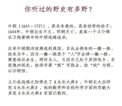 一张纯文字梗图，标题为“你听过的野史有多野？”，内容编造了牛顿是明朝崇祯皇帝幼子朱慈炖的离谱故事，称其在明朝灭亡后逃往英国并改名，还声称牛顿的科学成就源自《永乐大典》。这种将中西方历史人物强行联系的荒诞说法，属于典型的伪历史创作，旨在制造噱头和娱乐效果。