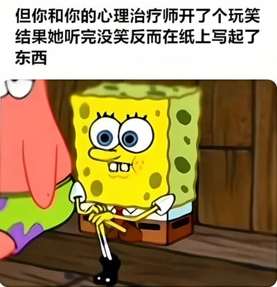 图片上方配有文字“但你和你的心理治疗师开了个玩笑 结果她听完没笑反而在纸上写起了东西”，下方是动画《海绵宝宝》中的角色海绵宝宝。海绵宝宝呈现出紧张尴尬的表情，双眼睁大，嘴角微咧，双手交叉放在身前，似乎在经历一个玩笑未被理解反而引发严肃反应的尴尬场景。这种将日常生活中可能遇到的社交尴尬（尤其是在专业咨询场景中）与卡通角色结合，形成了幽默的反差效果。