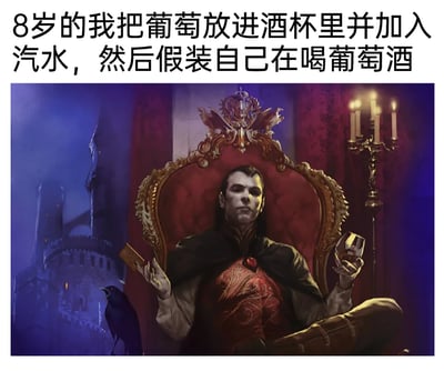 这是一张图文结合的梗图，上方文字描述了童年时的趣味小举动：8岁的孩子把葡萄放进酒杯加汽水，假装自己在喝葡萄酒；下方配图是一幅奇幻风格插画，描绘了一位面容冷峻的吸血鬼贵族斜坐在华丽的红金王座上，手持酒杯，另一只手拿着类似令牌的物品，身旁有一只乌鸦，背景是昏暗的城堡与烛台，营造出神秘威严的暗黑贵族氛围。文字的童真趣味与配图的冷峻高贵感形成强烈反差，精准地表现出孩子假装喝“葡萄酒”时，内心幻想自己是优雅威严的吸血鬼贵族的心理，充满了幽默和共鸣感。