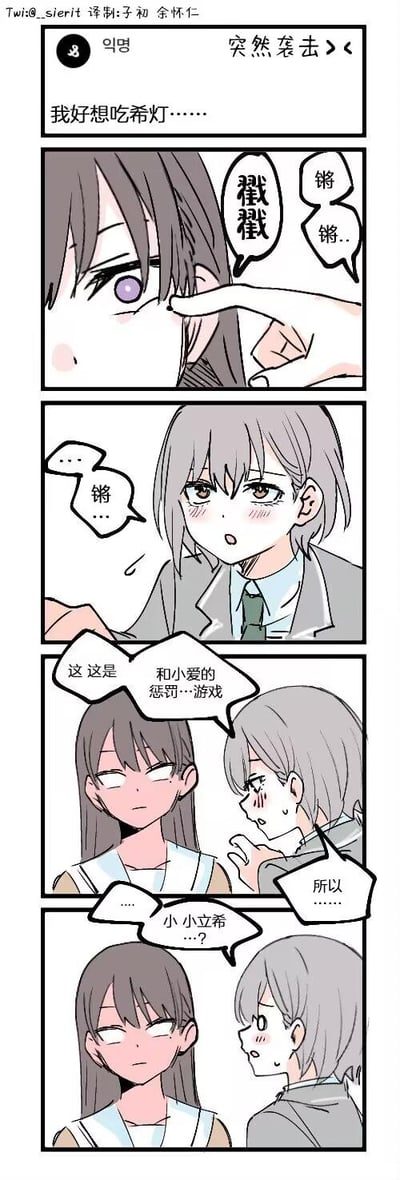 这是一则《BanG Dream! It's MyGO!!!!!》的同人四格连环漫画，围绕角色间的趣味互动展开：开篇高松灯说出“我好想吃希灯……”的谐音台词，紧接着要乐奈突然伸手戳向灯的脸颊，伴随“戳戳”“锵锵”的拟声词；被抓包后要乐奈瞬间脸红流汗，慌忙解释这是和千早爱音的惩罚游戏，试图蒙混过关，而高松灯则一脸冷漠地注视着她；最后灯说出“小小立希…？”的台词，似乎看穿了要乐奈的真实意图——是在模仿椎名立希的动作，让要乐奈更加慌张。其中“希灯”是谐音梗，既指代椎名立希和高松灯两位角色，也暗含“吸灯”（想揉戳灯的脸）的双关含义，充满了同人创作的可爱趣味和角色间的鲜活日常感。