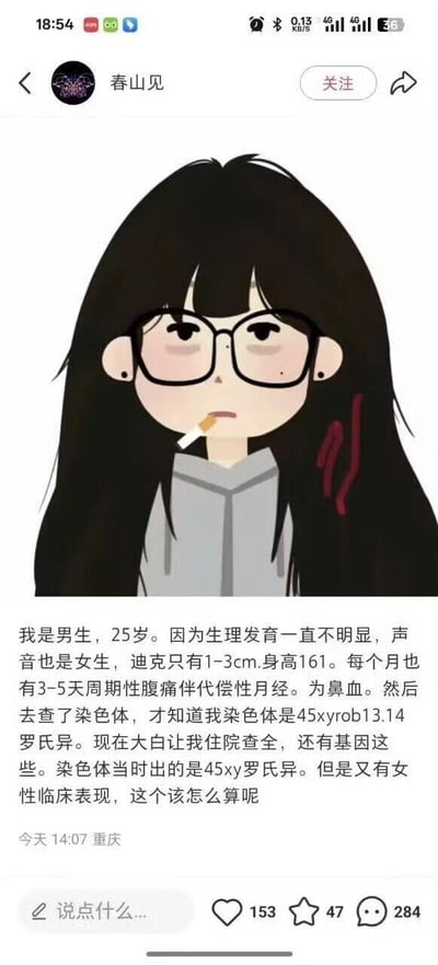 社交媒体截图，展示了用户"春山见"发布的一条包含个人健康困惑的帖子。帖子上方是一幅卡通风格插画，描绘了一个戴眼镜、留着黑色长发的女孩，她嘴里叼着一根香烟，表情平静。插画下方是一段文字，讲述了一位25岁男性因生理发育不明显、声音女性化、生殖器短小(1-3cm)、身高161cm，且每月有3-5天周期性腹痛伴随代偿性月经等症状，去医院检查后发现染色体为45xyrob13.14罗氏易位，面临性别认同困惑的情况。