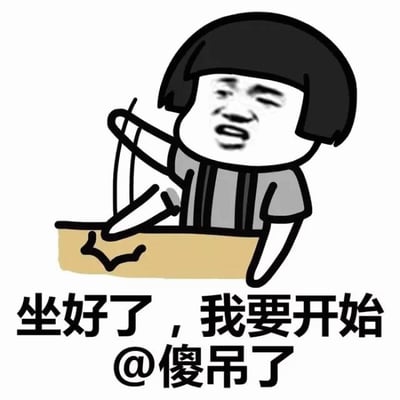 图片中是一个卡通风格的人物形象，有着黑色的 bowl 头短发，身穿灰色上衣，正用右手向前伸出并指向某个方向，表情略显严肃。人物下方配有文字“坐好了，我要开始@傻吊了”，整体画面简洁，通过卡通形象和直白的文字组合，营造出一种戏谑、调侃的氛围，通常用于在社交场合中以幽默的方式“点名”或调侃他人。
