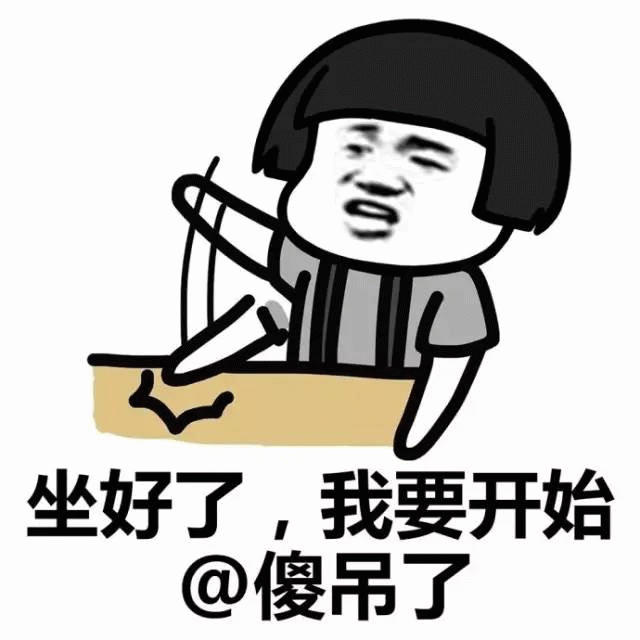 坐好了，我要开始@傻吊了
