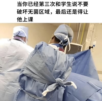 图片上方配有文字“当你已经第三次和学生说不要破坏无菌区域，最后还是得让他上课”，下方是手术室场景的照片，两名穿着蓝色手术服、戴着手术帽的医疗人员背对镜头，正在进行相关操作，背景中可见医疗设备。整体通过文字与真实医疗场景结合，幽默表达了医疗教学中教师面对学生反复违规后的无奈情绪。