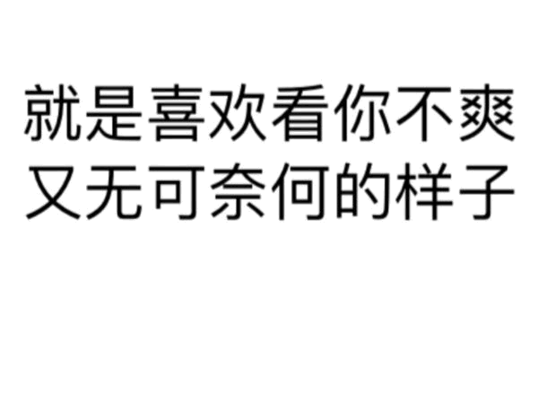 就是喜欢看你不爽又无可奈何的样子