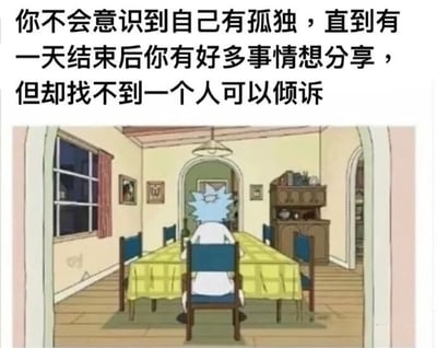 图片上方配有文字：'你不会意识到自己有孤独，直到有一天结束后你有好多事情想分享，但却找不到一个人可以倾诉'，下方是动画《Rick and Morty》中的角色Rick Sanchez独自坐在空荡餐厅餐桌前的背影场景，房间内有窗户、挂画和橱柜，整体营造出深夜无人倾诉的孤独氛围。