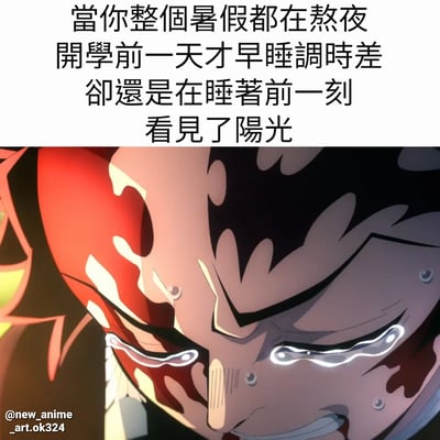 图片上半部分为黑色文字，描述了学生群体的典型经历：整个暑假都在熬夜，直到开学前一天才试图早睡调整时差，结果却在睡着前一刻看到了阳光。下半部分是《鬼灭之刃》主角灶门炭治郎的特写镜头，他眉头紧锁，双眼紧闭，眼角流出晶莹的泪水，额头和脸颊布满汗水，表情充满痛苦与绝望，完美呼应了文字内容中熬夜后调时差失败的崩溃情绪。