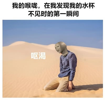 图片上方配有文字'我的喉咙，在我发现我的水杯不见时的第一瞬间'，下方是一张经过编辑的沙漠场景图。图中人物跪在沙漠中，头部被替换为灰色无明显特征的样式，人物身旁有'呕渴'（应为'口渴'）字样。通过将日常丢失水杯的场景夸张为沙漠中的极度干渴，形成幽默效果，吐槽丢失水杯时突然感到的强烈口渴感。