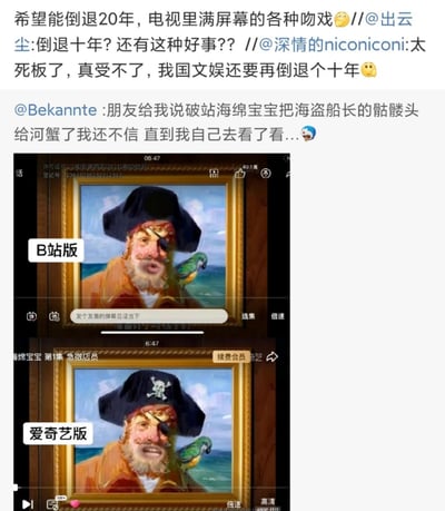 这是一张社交媒体截图，上方是网友的链式评论，表达对当前文娱审核尺度的不满：有网友调侃希望倒退20年回到满屏吻戏的时代，有网友吐槽现在文娱环境太死板；下方是B站和爱奇艺版本的《海绵宝宝》开头海盗船长画像的上下对比图，B站版本把海盗帽子上的骷髅头图案修改成了普通样式，而爱奇艺版本保留了原本的骷髅头设计，以此吐槽B站的过度内容审核（“河蟹”是“和谐”的谐音，指内容被修改、调整）。
