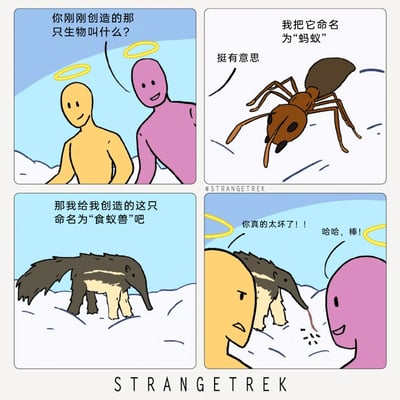 这是一幅四格连环卡通漫画，设定了两位带有光环的创世者角色：黄色创世者和粉色创世者。第一格中黄色创世者好奇询问粉色创世者创造的生物名称；第二格粉色创世者介绍自己的生物叫“蚂蚁”，黄色创世者表示觉得有意思；第三格黄色创世者给自己创造的生物命名为“食蚁兽”；第四格画面显示食蚁兽正在捕食蚂蚁，黄色创世者愤怒地指责粉色创世者“太坏了”，而粉色创世者却开心地觉得这很棒。漫画通过创世者的互动，利用生物间的食物链关系制造出荒诞搞笑的整蛊效果，用轻松的方式调侃了自然界的捕食关系。