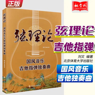这是一张《弦理论：国风音乐吉他指弹独奏曲》的图书宣传物料，画面主体是书籍的实体封面：封面以暖棕色为基底，叠加了半透明的吉他轮廓，底部搭配国风山水图案，与书籍的国风音乐主题相契合；封面上方印有醒目的书名“弦理论”，下方标注“国风音乐吉他指弹独奏曲”，同时标明编著者为刘文、出版社是北京体育大学出版社。画面右侧补充了宣传文字，再次强调书籍“国风音乐”“吉他指弹独奏曲”的核心内容，左上角的“正版”标识和右上角的“桃李园”品牌标识，进一步明确了这是正规的正版图书宣传内容，整体设计既突出了音乐属性，又融入了国风美感，精准面向吉他爱好者与国风音乐受众。